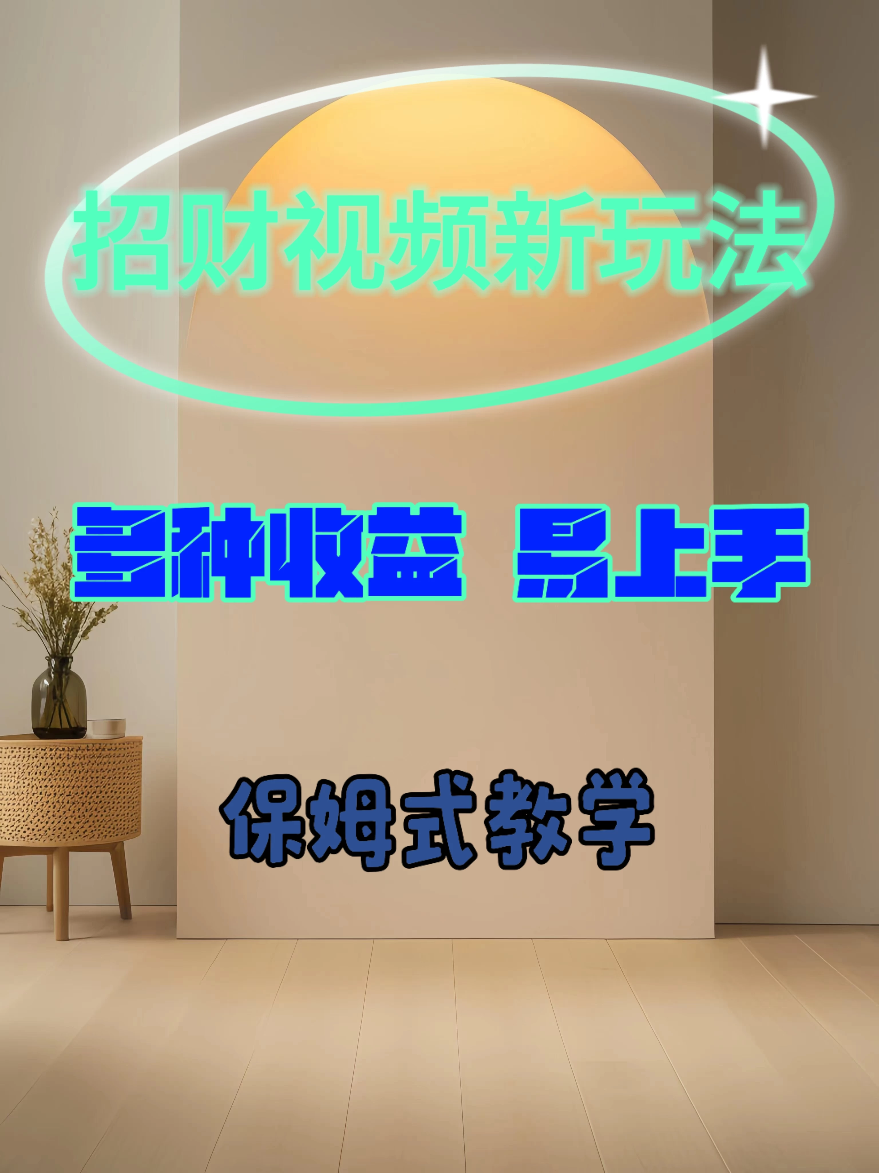 招财视频新玩法，多种收益，操作简单易上手-客创社 - 专注互联网轻资产创业及网络项目资源整合与分享福鑫网创 -  免费且强大的项目分享网站