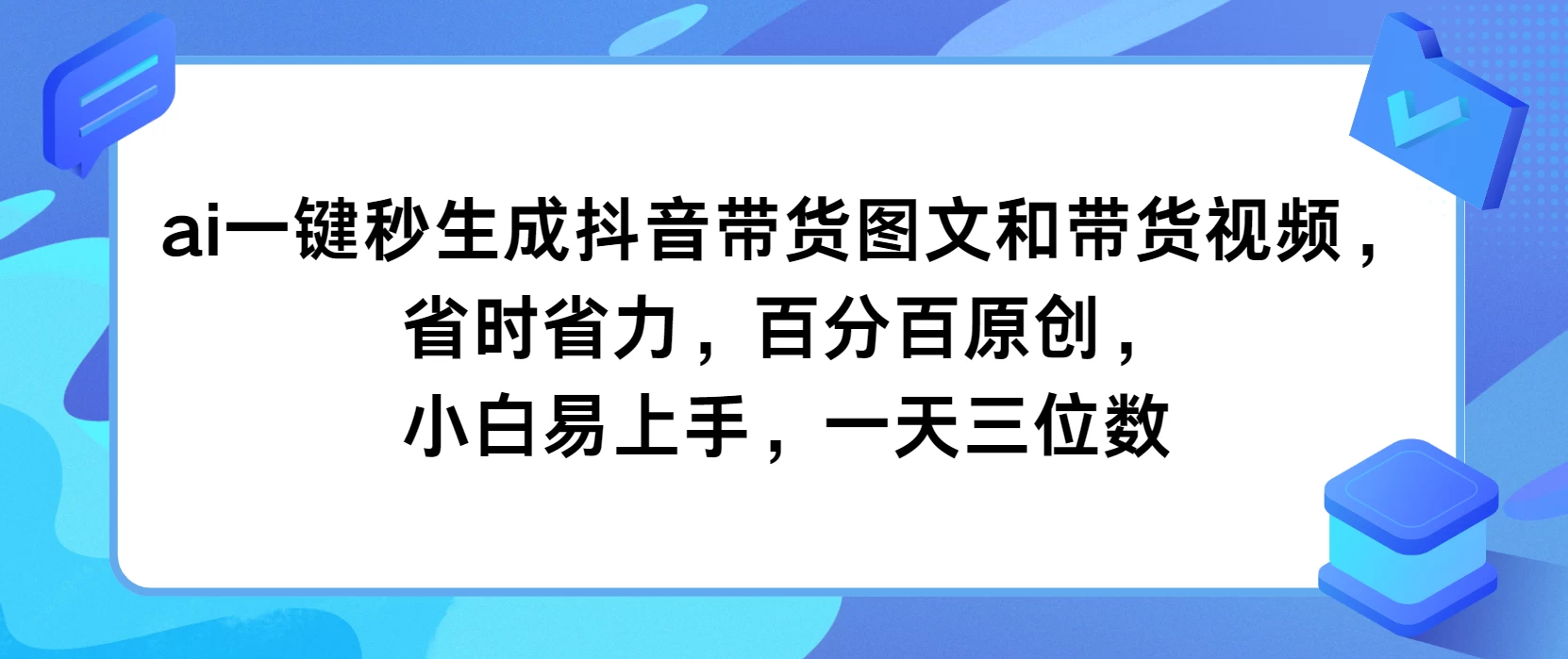 AI一键秒生成抖音带货图文和带货视频，省时省力，百分百原创，小白易上手，一天三位数-客创社 - 专注互联网轻资产创业及网络项目资源整合与分享福鑫网创 -  免费且强大的项目分享网站