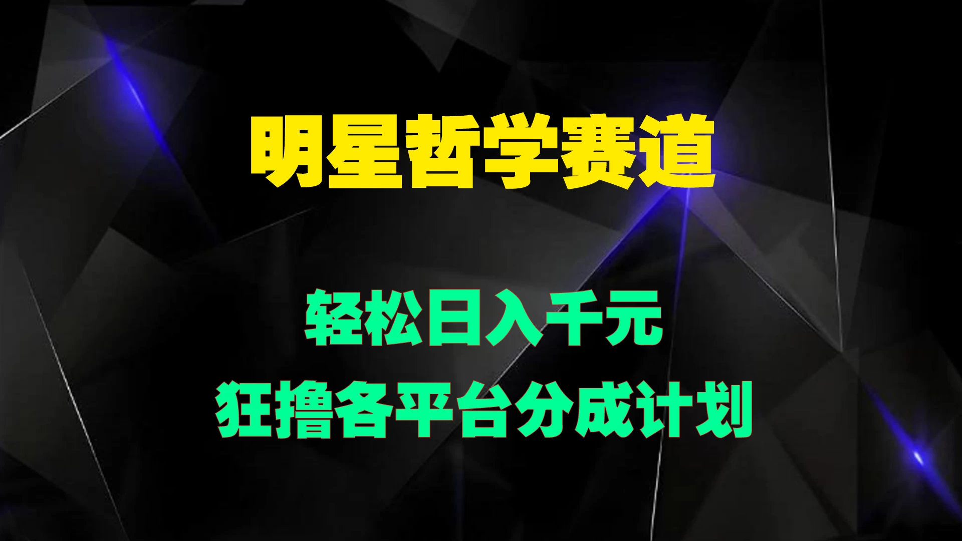 明星哲学赛道，狂撸各平台分成计划，轻松日入千元-客创社 - 专注互联网轻资产创业及网络项目资源整合与分享福鑫网创 -  免费且强大的项目分享网站