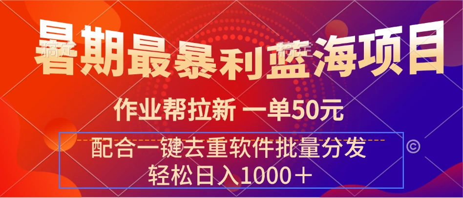 暑期最暴利蓝海项目，轻松上手，一单50元，轻松日入1000＋，配合一键去重软件批量分发-客创社 - 专注互联网轻资产创业及网络项目资源整合与分享福鑫网创 -  免费且强大的项目分享网站