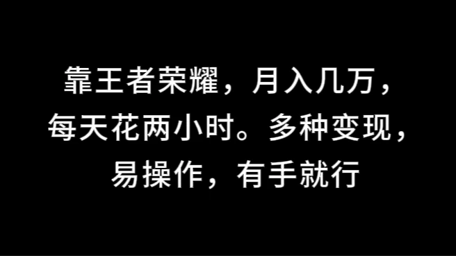 靠王者荣耀，月入几万，每天花两小时。多种变现，易操作，有手就行-客创社 - 专注互联网轻资产创业及网络项目资源整合与分享福鑫网创 -  免费且强大的项目分享网站