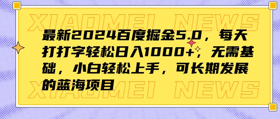 最新2024百度掘金5.0，每天打打字轻松日入1000+，无需基础，小白轻松上手，可长期发展的蓝海项目-客创社 - 专注互联网轻资产创业及网络项目资源整合与分享福鑫网创 -  免费且强大的项目分享网站
