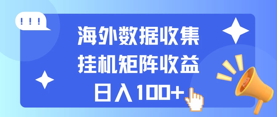 海外挂机项目 数据收集 可矩阵 日收入100+-客创社 - 专注互联网轻资产创业及网络项目资源整合与分享福鑫网创 -  免费且强大的项目分享网站