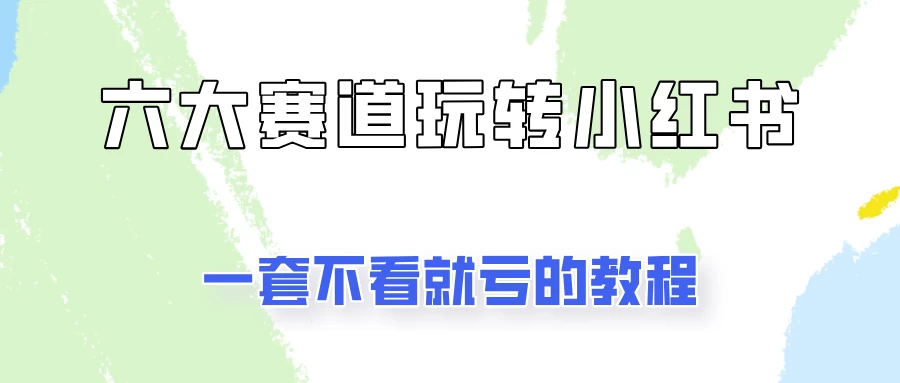 小红书广告号项目，精选6个赛道让你轻松变现-客创社 - 专注互联网轻资产创业及网络项目资源整合与分享福鑫网创 -  免费且强大的项目分享网站