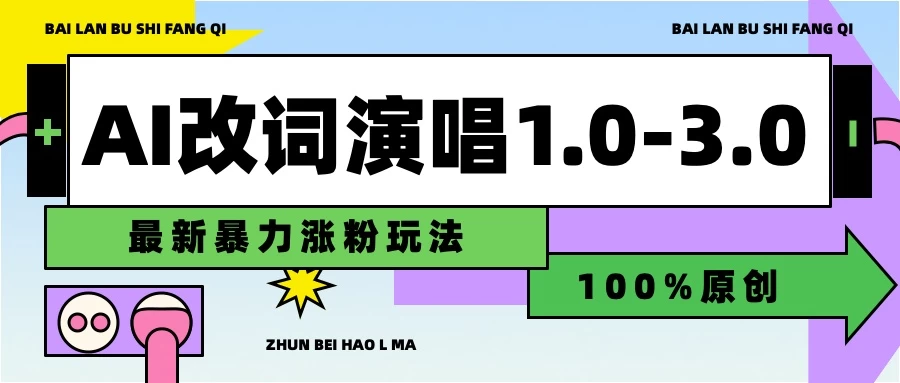 用AI改歌词演唱1.0-3.0合集，暴力涨粉玩法，轻松过原创-客创社 - 专注互联网轻资产创业及网络项目资源整合与分享福鑫网创 -  免费且强大的项目分享网站
