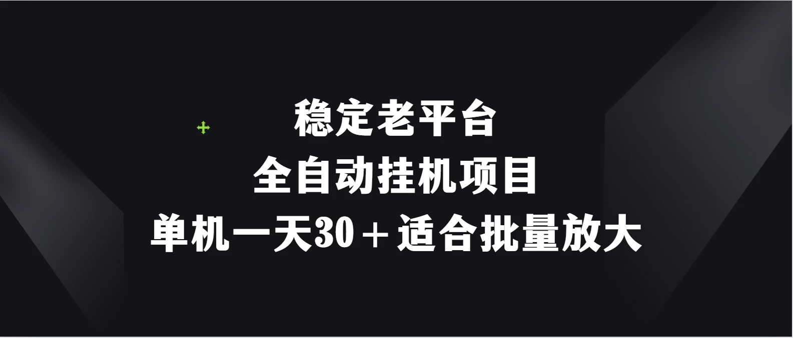 稳定老平台，全自动挂机项目，单机一天30＋适合批量放大-客创社 - 专注互联网轻资产创业及网络项目资源整合与分享福鑫网创 -  免费且强大的项目分享网站
