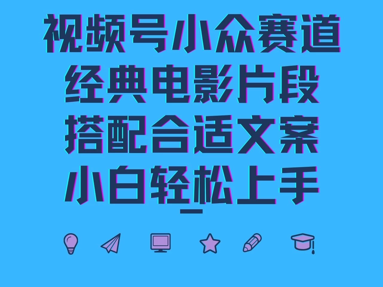 视频号小众赛道，经典电影片段，搭配合适文案，小白轻松上手-客创社 - 专注互联网轻资产创业及网络项目资源整合与分享福鑫网创 -  免费且强大的项目分享网站