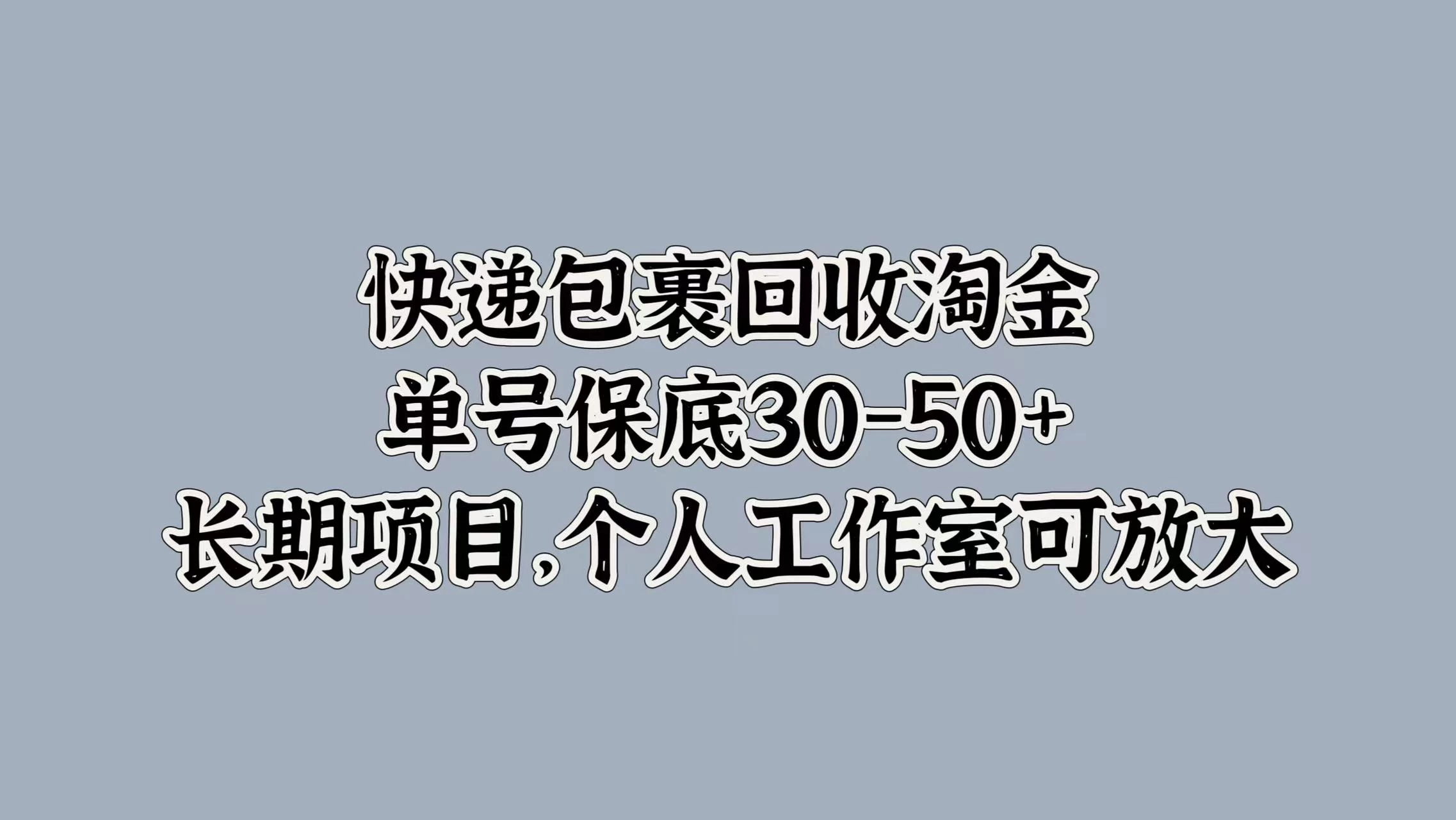 快递包裹回收淘金，单号保底30-50+，长期项目，个人工作室可放大-客创社 - 专注互联网轻资产创业及网络项目资源整合与分享福鑫网创 -  免费且强大的项目分享网站