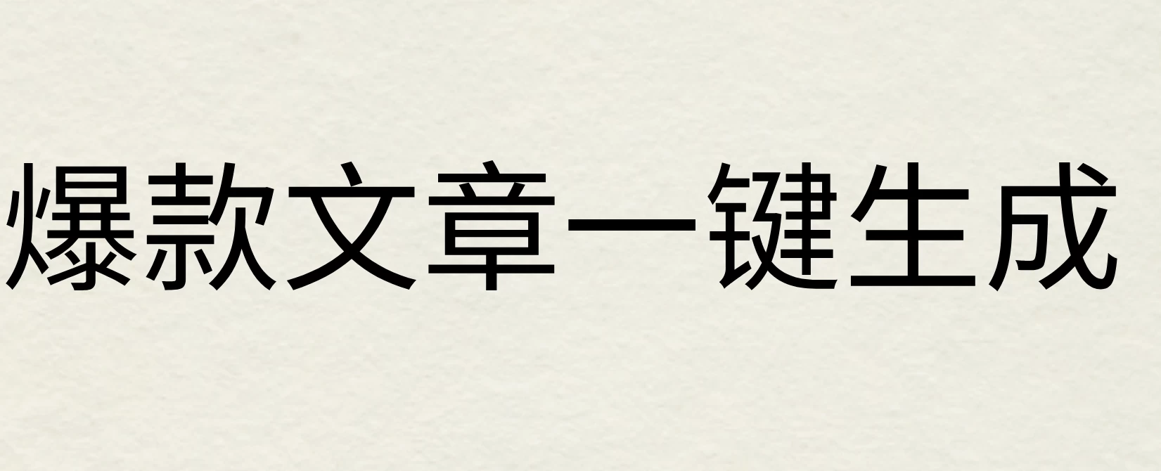 2024年AI头条掘金3.0,爆款文章一键生成，一天10分钟，小白也能日入1000+-客创社 - 专注互联网轻资产创业及网络项目资源整合与分享福鑫网创 -  免费且强大的项目分享网站