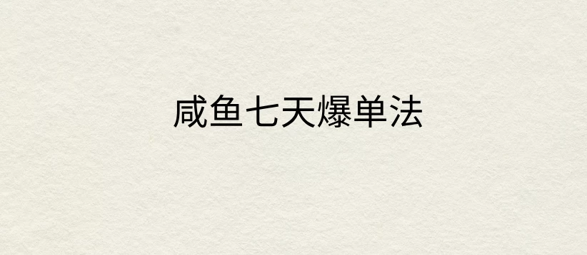 咸鱼七天爆单法，价值398元，学会了，适用所有的行业-客创社 - 专注互联网轻资产创业及网络项目资源整合与分享福鑫网创 -  免费且强大的项目分享网站