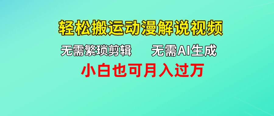 无需AI生成，无需繁琐剪辑，轻松搬运动漫解说视频，小白也可月入过万-客创社 - 专注互联网轻资产创业及网络项目资源整合与分享福鑫网创 -  免费且强大的项目分享网站