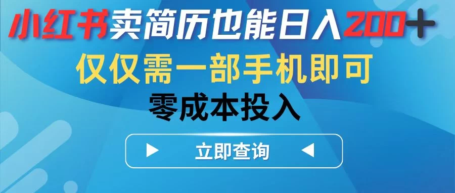 小红书卖简历也能日入200+，仅需一部手机即可，零成本投入-客创社 - 专注互联网轻资产创业及网络项目资源整合与分享福鑫网创 -  免费且强大的项目分享网站