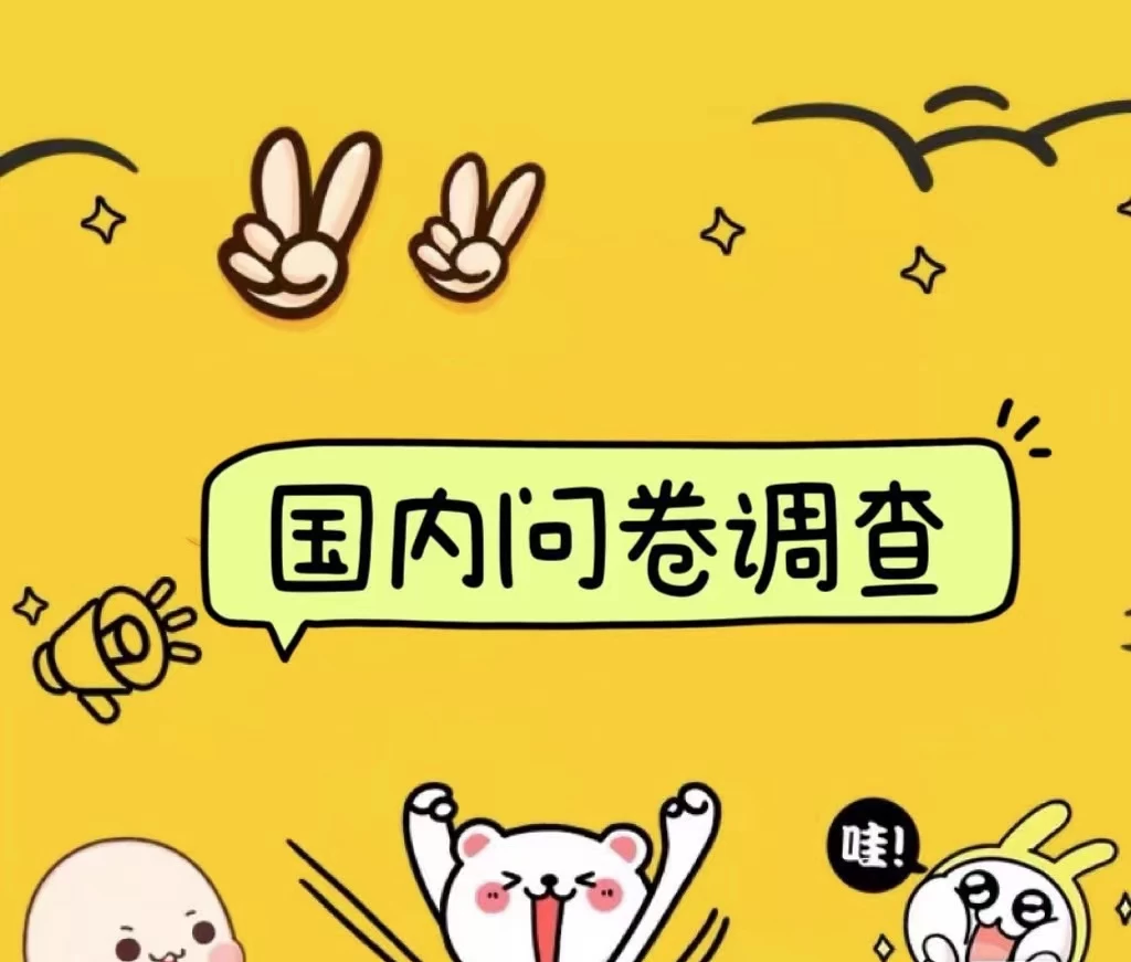 国内问卷调查小白在家也可批量操作（日结）真正的长久稳定项目 日入1000+-客创社 - 专注互联网轻资产创业及网络项目资源整合与分享福鑫网创 -  免费且强大的项目分享网站