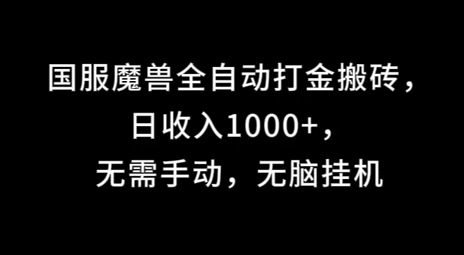 国服魔兽全自动打金搬砖，日收入1000+，无需手动，无脑挂机-客创社 - 专注互联网轻资产创业及网络项目资源整合与分享福鑫网创 -  免费且强大的项目分享网站