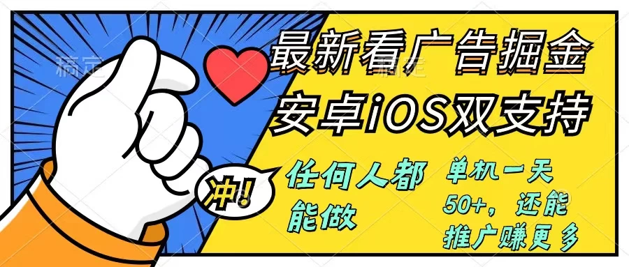 0成本掘金无门槛看广告6.0，快速上手，安卓苹果都能玩，单号一天就有50+-客创社 - 专注互联网轻资产创业及网络项目资源整合与分享福鑫网创 -  免费且强大的项目分享网站