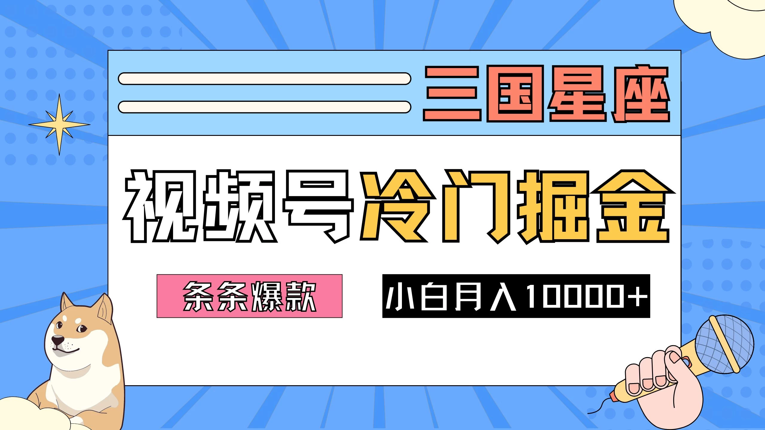 2024视频号三国冷门赛道掘金，条条视频爆款，操作简单轻松上手，新手小白也能月入10000+-客创社 - 专注互联网轻资产创业及网络项目资源整合与分享福鑫网创 -  免费且强大的项目分享网站