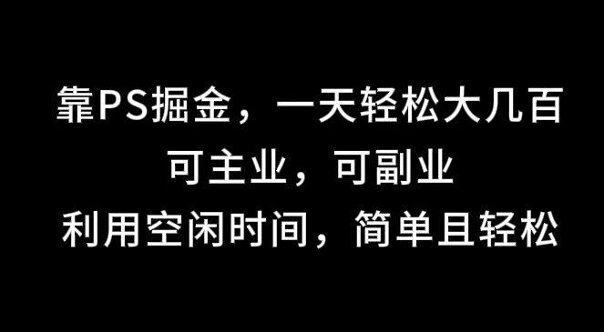 靠海报掘金，一天轻松大几百,可主业，可副业,利用空闲时间，简单且轻松-客创社 - 专注互联网轻资产创业及网络项目资源整合与分享福鑫网创 -  免费且强大的项目分享网站