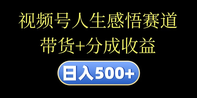 视频号人生感悟赛道，带货+分成收益，日入500+，10分钟做一个视频-客创社 - 专注互联网轻资产创业及网络项目资源整合与分享福鑫网创 -  免费且强大的项目分享网站