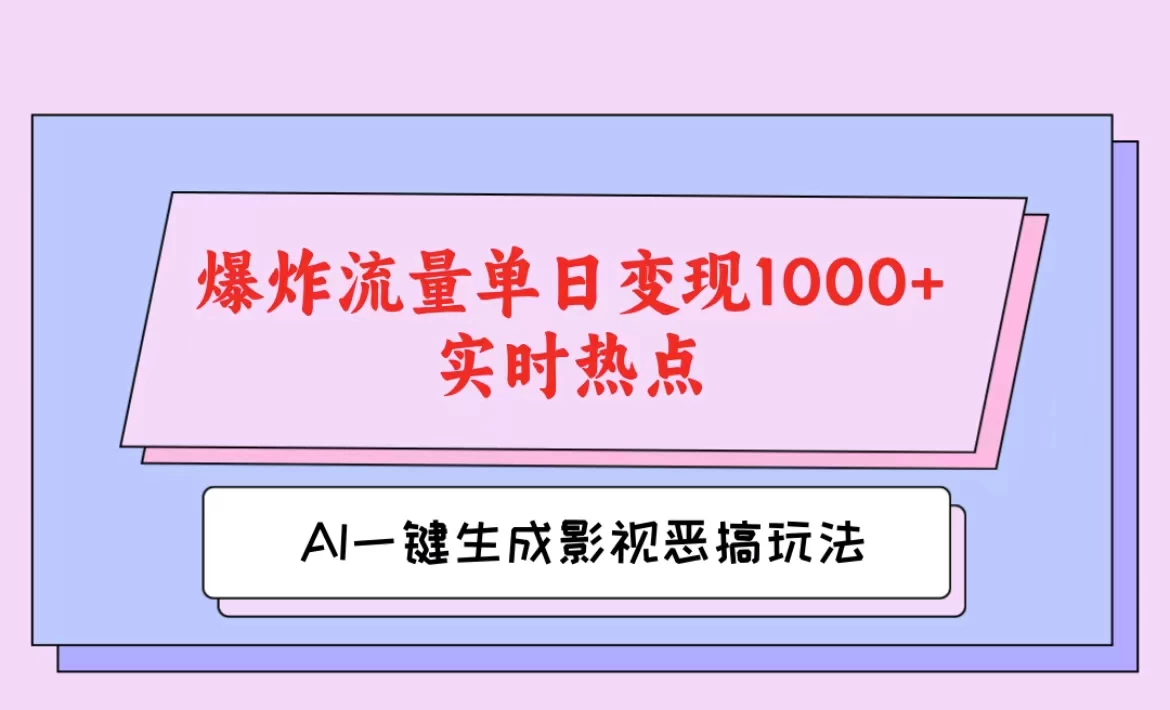 AI一键生成原创视频，影视恶搞玩法，蹭实时热点爆炸流量单日变现1000+-客创社 - 专注互联网轻资产创业及网络项目资源整合与分享福鑫网创 -  免费且强大的项目分享网站