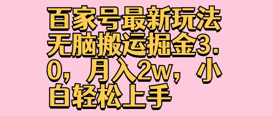 百家号最新玩法无脑搬运掘金3.0，月入2w，小白轻松上手-客创社 - 专注互联网轻资产创业及网络项目资源整合与分享福鑫网创 -  免费且强大的项目分享网站