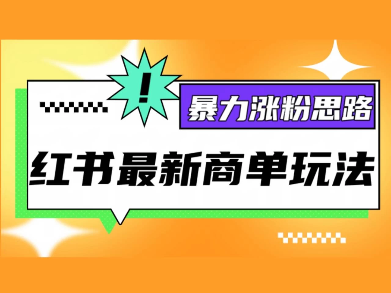 红书最新商单玩法，暴力涨粉思路！三分钟一条视频，适合小白！-客创社 - 专注互联网轻资产创业及网络项目资源整合与分享福鑫网创 -  免费且强大的项目分享网站