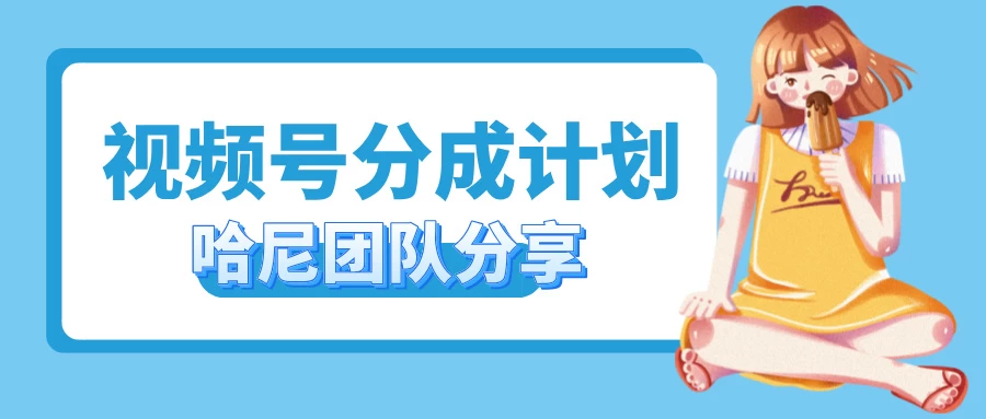 2024视频号最新玩法 小白也能轻松日入300+-客创社 - 专注互联网轻资产创业及网络项目资源整合与分享福鑫网创 -  免费且强大的项目分享网站