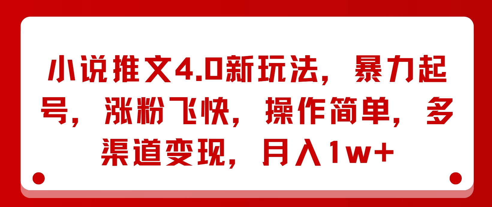 小说推文4.0新玩法，暴力起号，涨粉飞快，操作简单，多渠道变现，月入1w+-客创社 - 专注互联网轻资产创业及网络项目资源整合与分享福鑫网创 -  免费且强大的项目分享网站