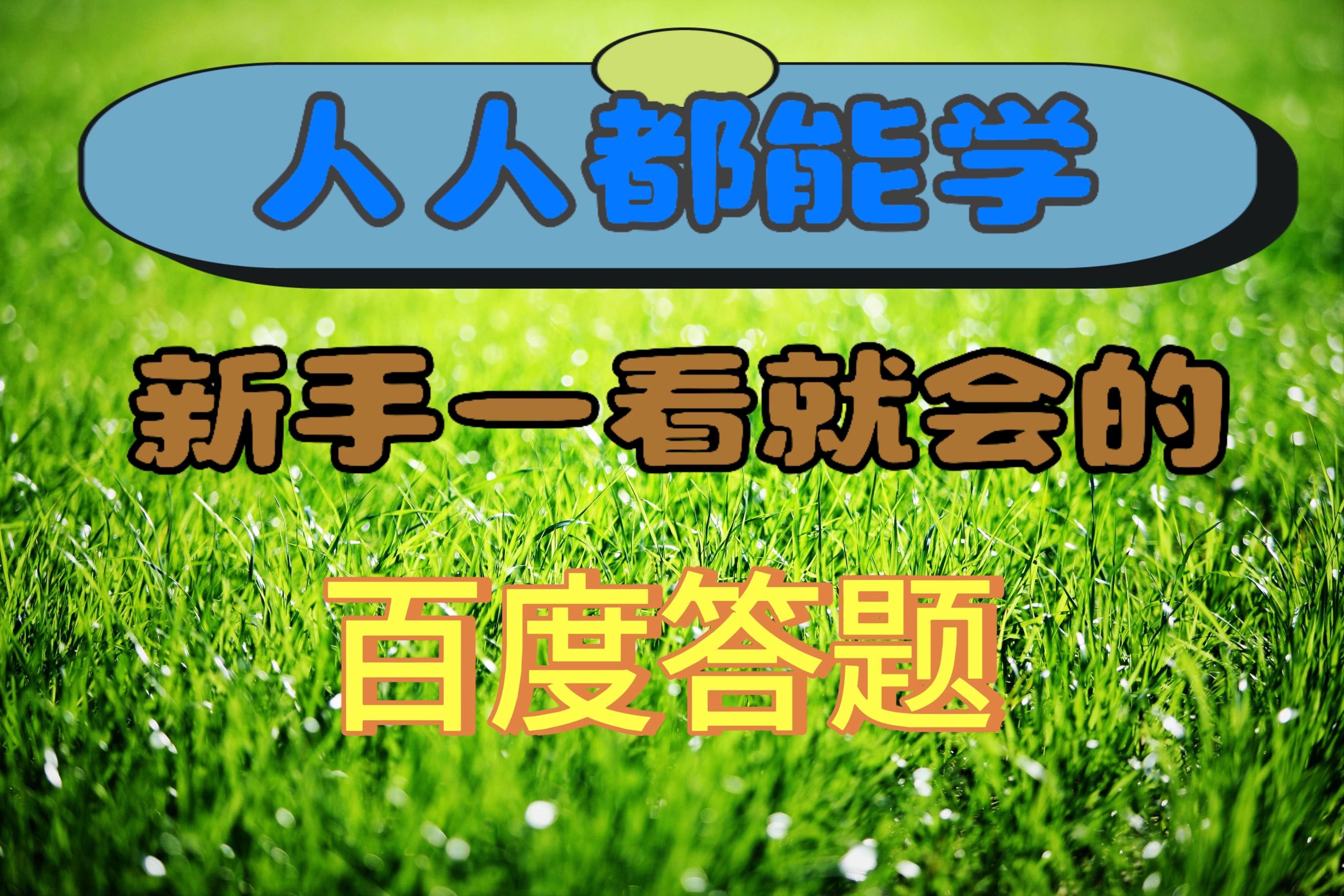 人人都能学，新手一看就会的百度自动抢题答题-客创社 - 专注互联网轻资产创业及网络项目资源整合与分享福鑫网创 -  免费且强大的项目分享网站