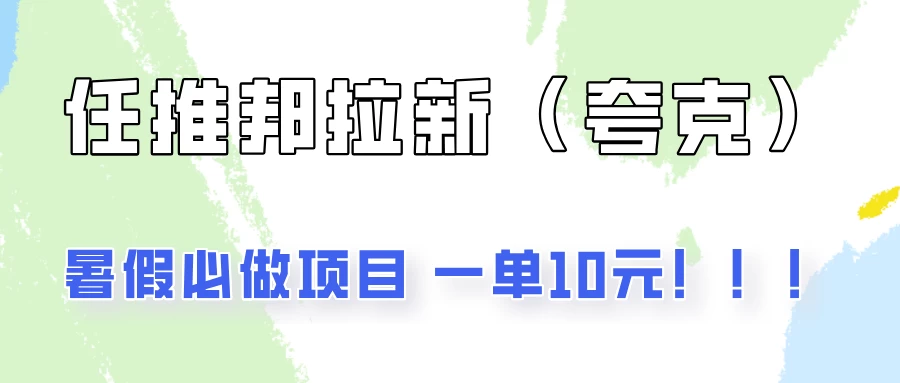 暑假必做项目，任推邦拉新暑期大放价，项目操作简单，全程0投入-客创社 - 专注互联网轻资产创业及网络项目资源整合与分享福鑫网创 -  免费且强大的项目分享网站