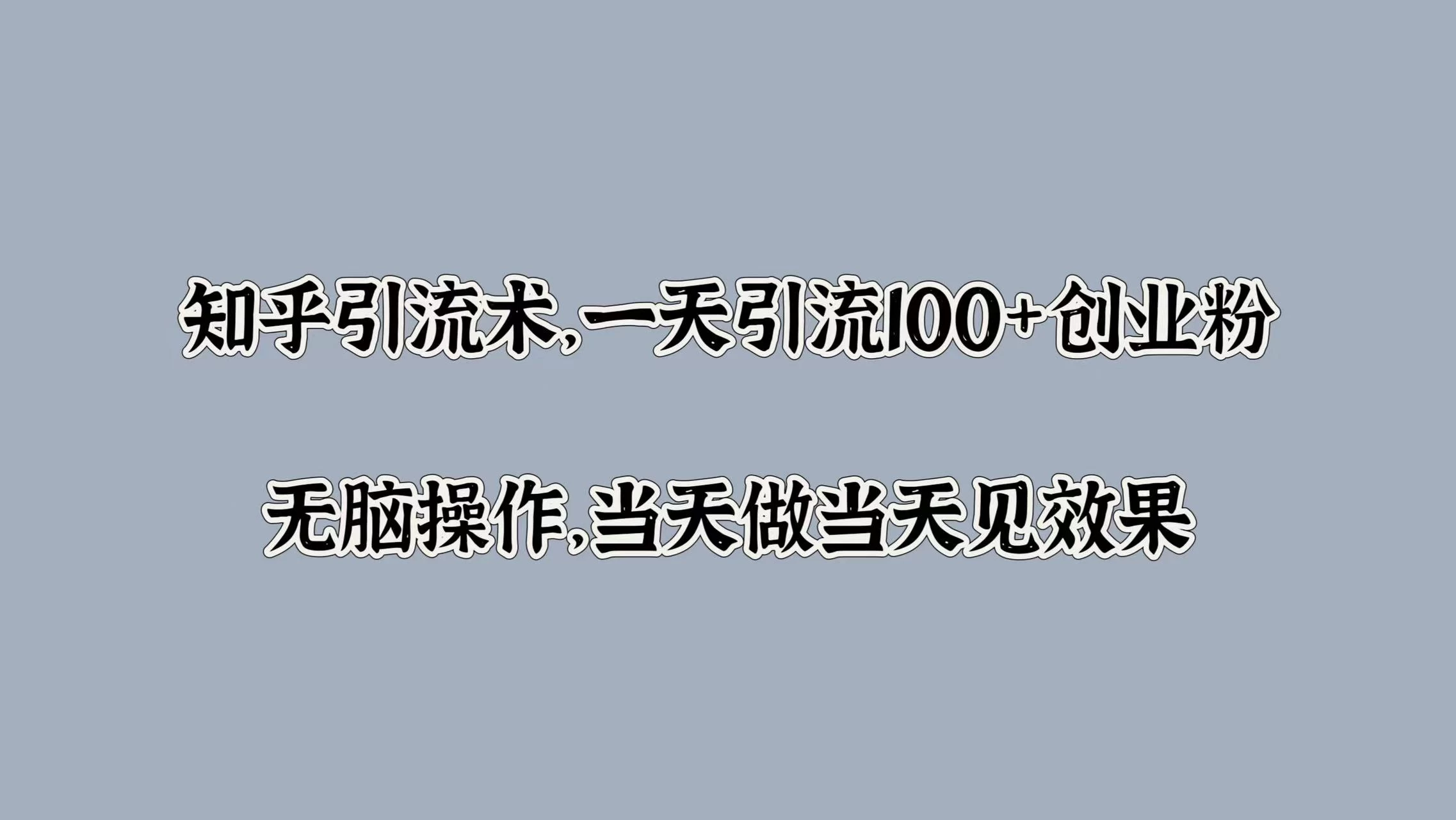 知乎引流术，一天引流100+创业粉，无脑操作，当天做当天见效果-客创社 - 专注互联网轻资产创业及网络项目资源整合与分享福鑫网创 -  免费且强大的项目分享网站