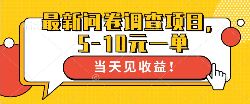 最新问卷调查项目，5-10元一单，多做多得， 单日轻松100＋-客创社 - 专注互联网轻资产创业及网络项目资源整合与分享福鑫网创 -  免费且强大的项目分享网站