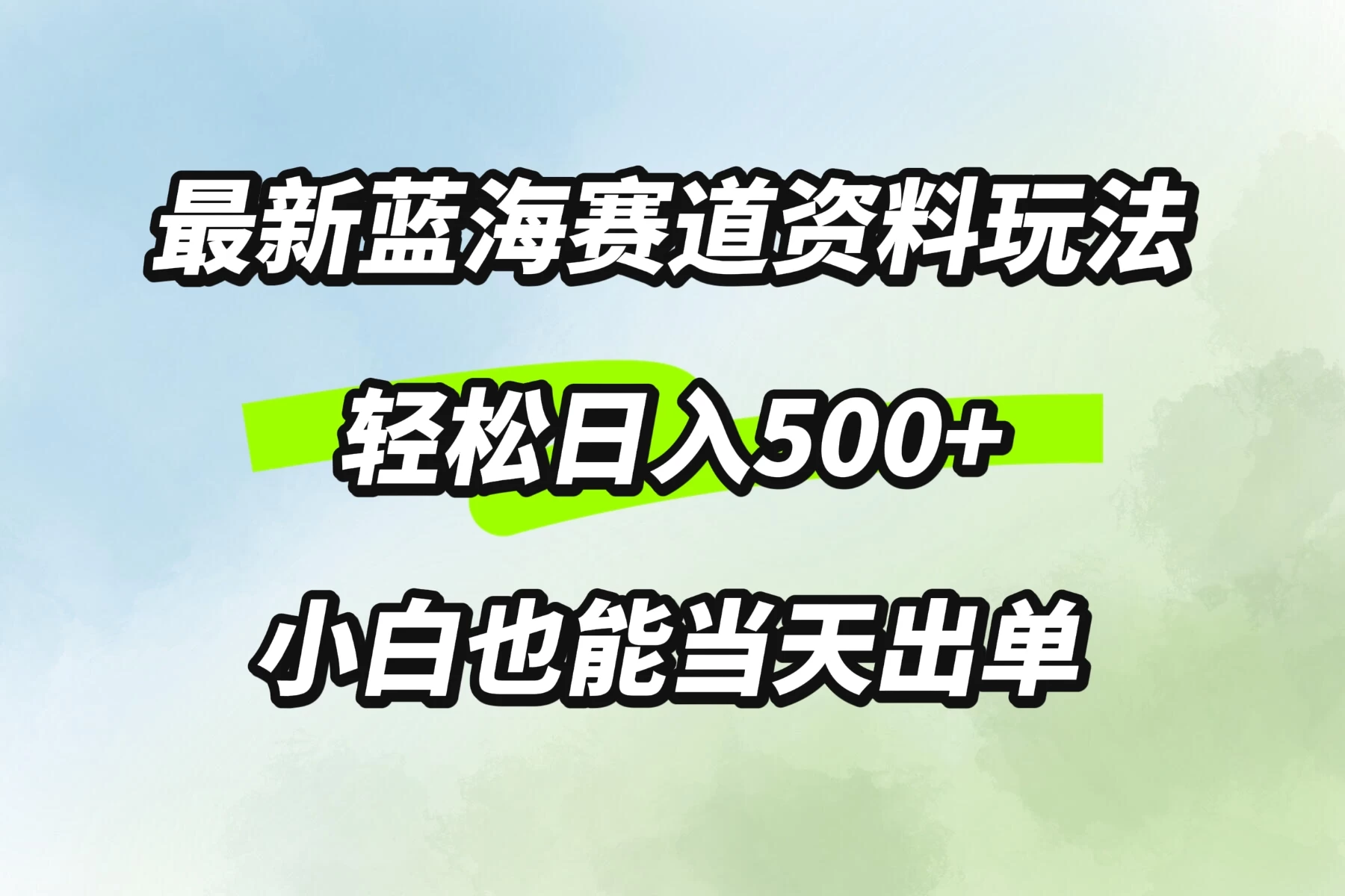 最新蓝海赛道资料玩法，轻松日入500+，小白也能当天出单-客创社 - 专注互联网轻资产创业及网络项目资源整合与分享福鑫网创 -  免费且强大的项目分享网站
