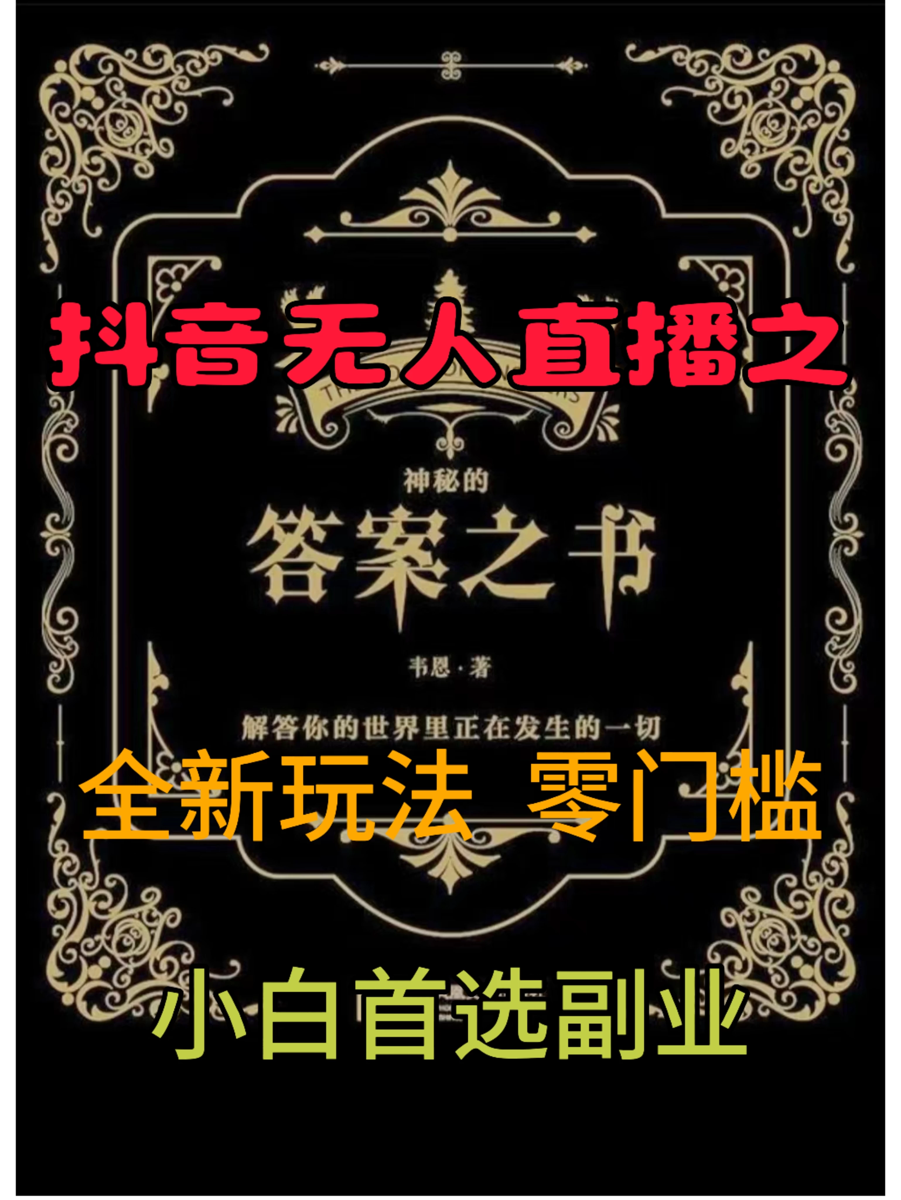 抖音无人直播之答案之书，日入2K+，全新玩法-客创社 - 专注互联网轻资产创业及网络项目资源整合与分享福鑫网创 -  免费且强大的项目分享网站