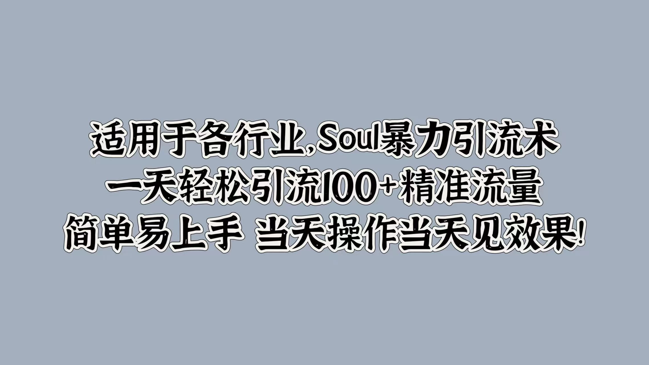 适用于各行业，Soul暴力引流术，一天轻松引流100+精准流量，简单易上手 当天操作当天见效果!-客创社 - 专注互联网轻资产创业及网络项目资源整合与分享福鑫网创 -  免费且强大的项目分享网站
