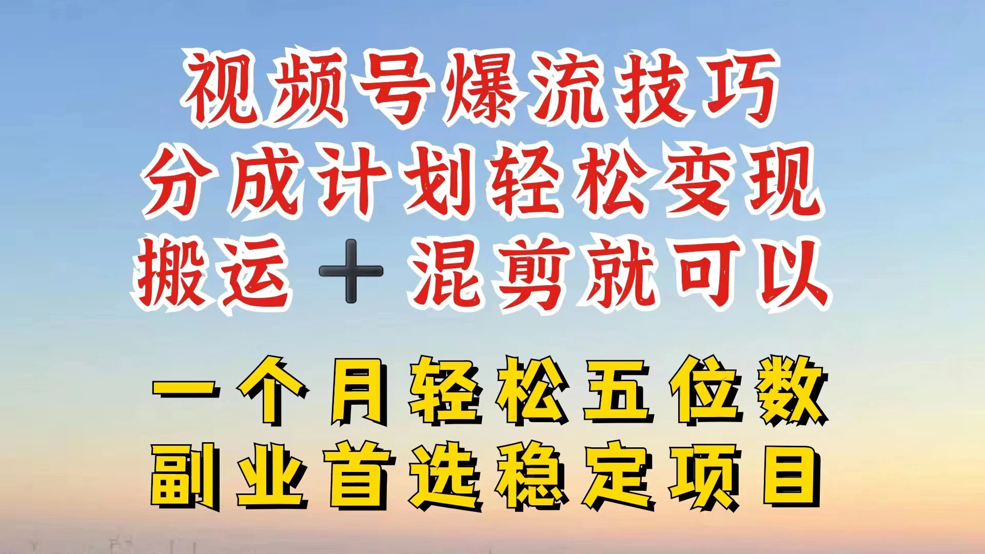 视频号靠搬运+混剪，一个月也能轻松赚五位数，深层解密技巧玩法-客创社 - 专注互联网轻资产创业及网络项目资源整合与分享福鑫网创 -  免费且强大的项目分享网站