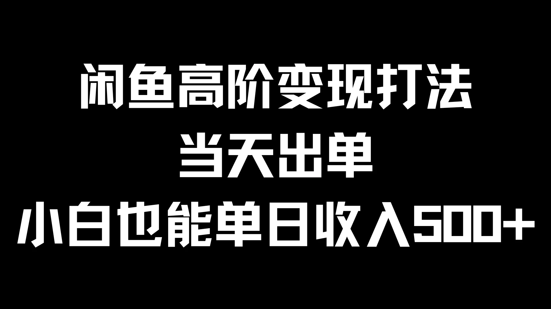 闲鱼高阶变现打法，当天出单，小白也能单日收入500+-客创社 - 专注互联网轻资产创业及网络项目资源整合与分享福鑫网创 -  免费且强大的项目分享网站