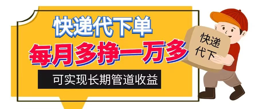 快递代下单，每月多挣一万多，有手机就行，可实现管道收益-客创社 - 专注互联网轻资产创业及网络项目资源整合与分享福鑫网创 -  免费且强大的项目分享网站
