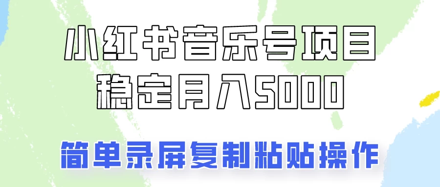 通过音乐号变现，简单的复制粘贴操作，实现每月5000元以上的稳定收入-客创社 - 专注互联网轻资产创业及网络项目资源整合与分享福鑫网创 -  免费且强大的项目分享网站