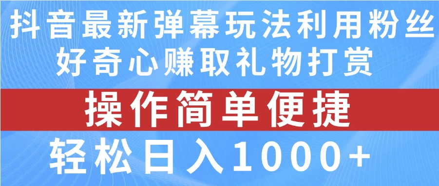 抖音弹幕最新玩法，利用粉丝好奇心赚取礼物打赏，轻松日入1000+-客创社 - 专注互联网轻资产创业及网络项目资源整合与分享福鑫网创 -  免费且强大的项目分享网站