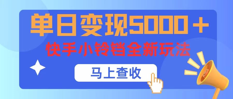 单日变现5000+，快手小铃铛升级玩法，简单到有手就行-客创社 - 专注互联网轻资产创业及网络项目资源整合与分享福鑫网创 -  免费且强大的项目分享网站