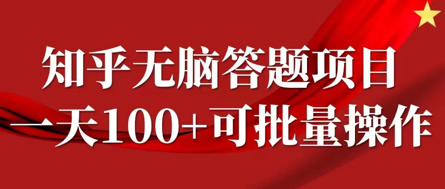 知乎答题项目，日入100+，时间自由，可批量操作-客创社 - 专注互联网轻资产创业及网络项目资源整合与分享福鑫网创 -  免费且强大的项目分享网站