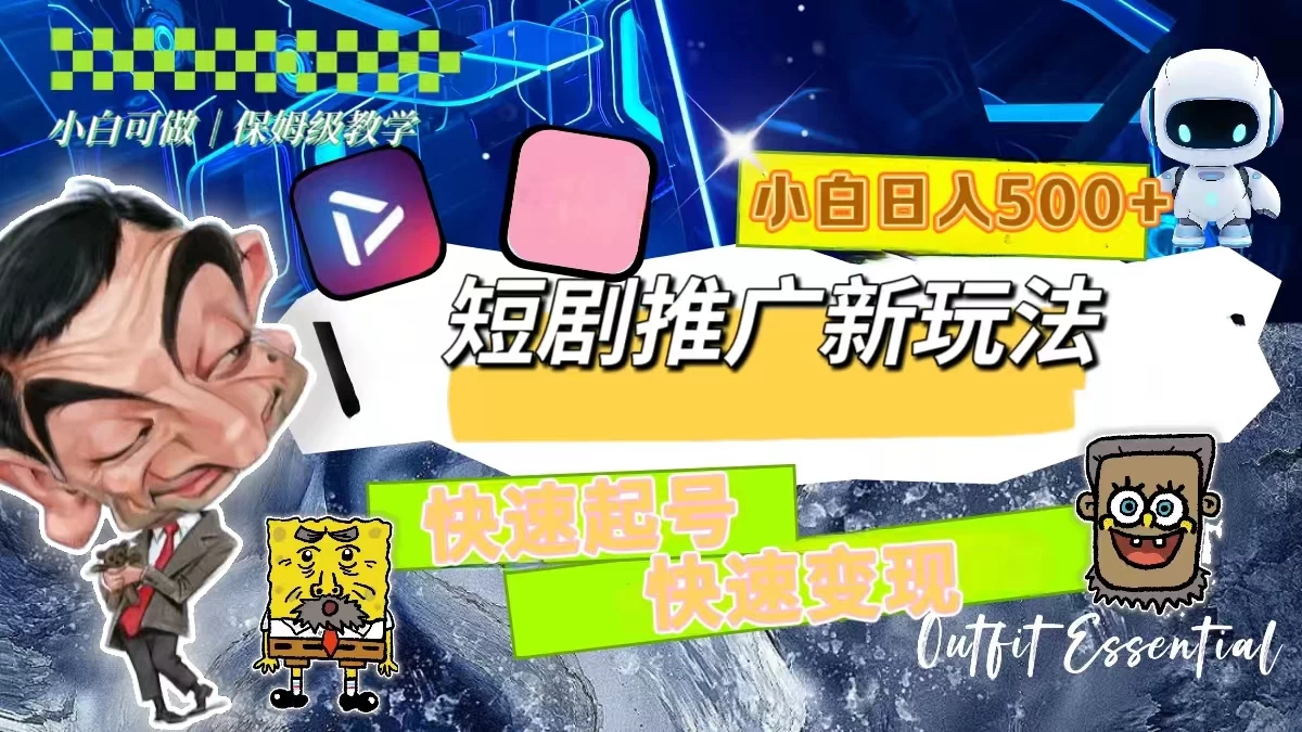 短剧推广新玩法，快速起号快速变现，小白日入500+-客创社 - 专注互联网轻资产创业及网络项目资源整合与分享福鑫网创 -  免费且强大的项目分享网站