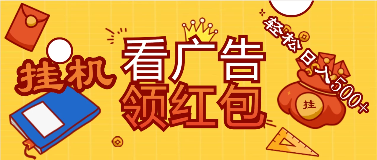 价值980的挂机看广告项目，撸红包无极限！疯狂赚钱模式开启！懒人赚钱利器！红包拿到手抽筋-客创社 - 专注互联网轻资产创业及网络项目资源整合与分享福鑫网创 -  免费且强大的项目分享网站