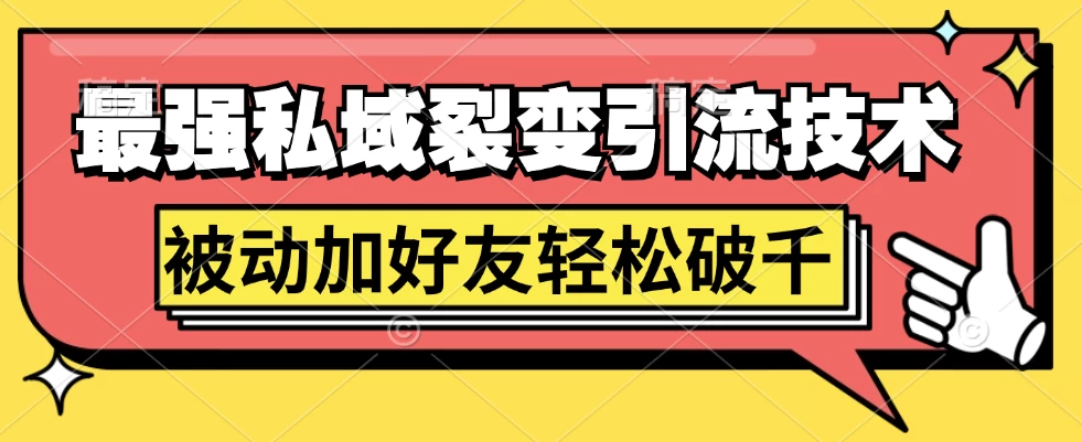 最强私域裂变引流，日引上千粉，轻松日赚几百块（附微信养号-客创社 - 专注互联网轻资产创业及网络项目资源整合与分享福鑫网创 -  免费且强大的项目分享网站