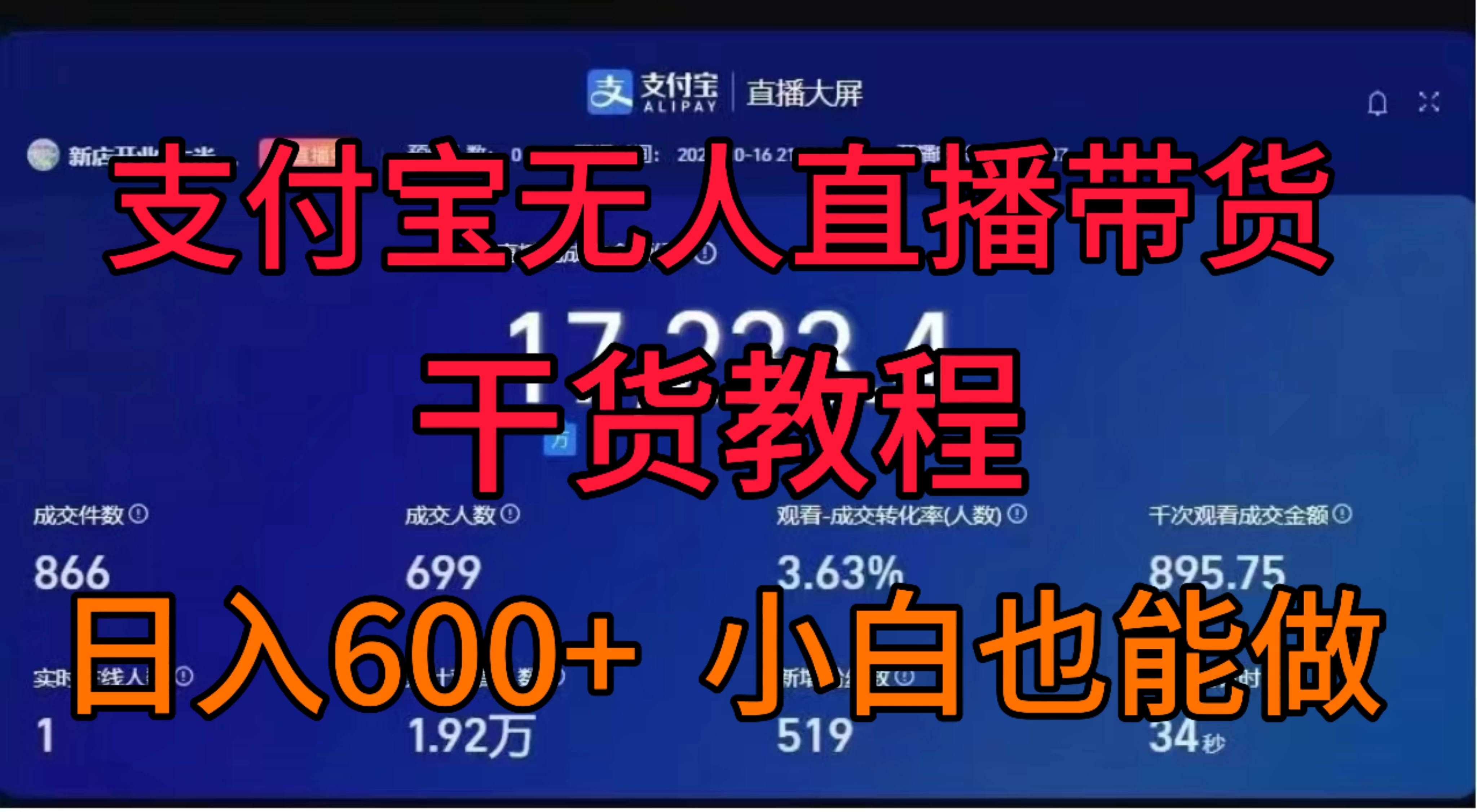 支付宝无人直播带货干货教程-客创社 - 专注互联网轻资产创业及网络项目资源整合与分享福鑫网创 -  免费且强大的项目分享网站