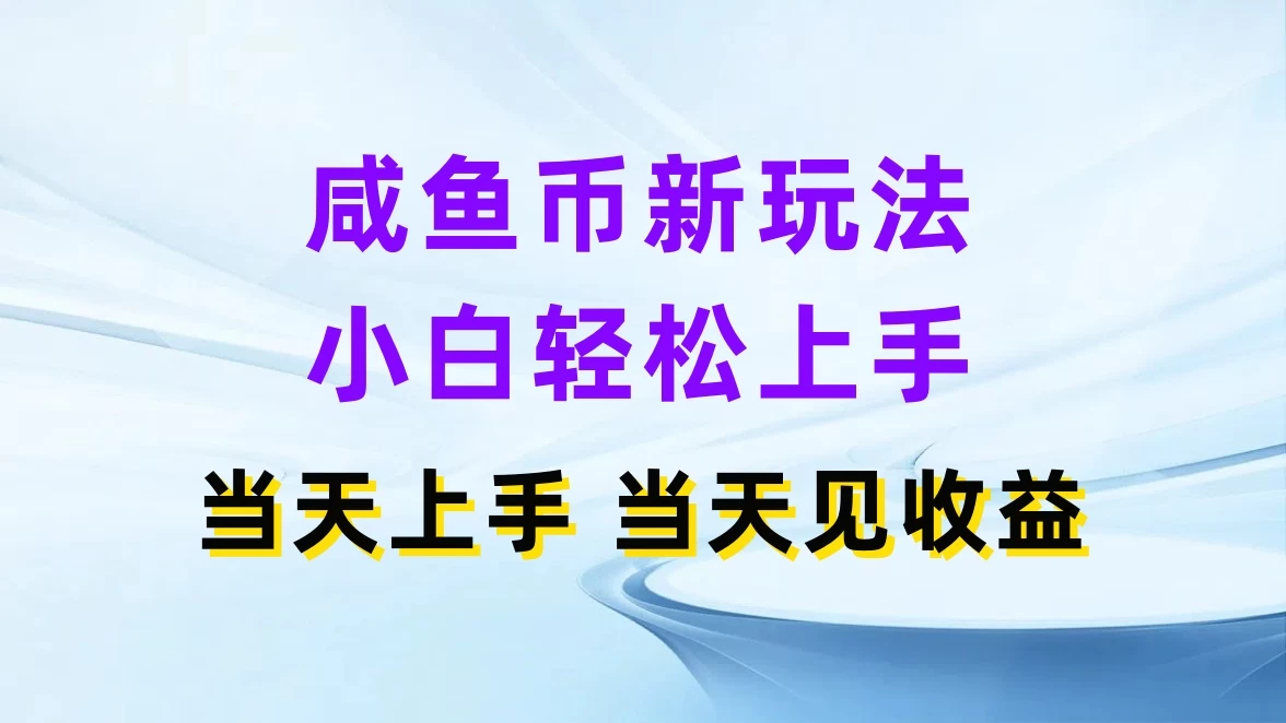咸鱼币新玩法，小白轻松上手，当天操作，当天见收益-客创社 - 专注互联网轻资产创业及网络项目资源整合与分享福鑫网创 -  免费且强大的项目分享网站