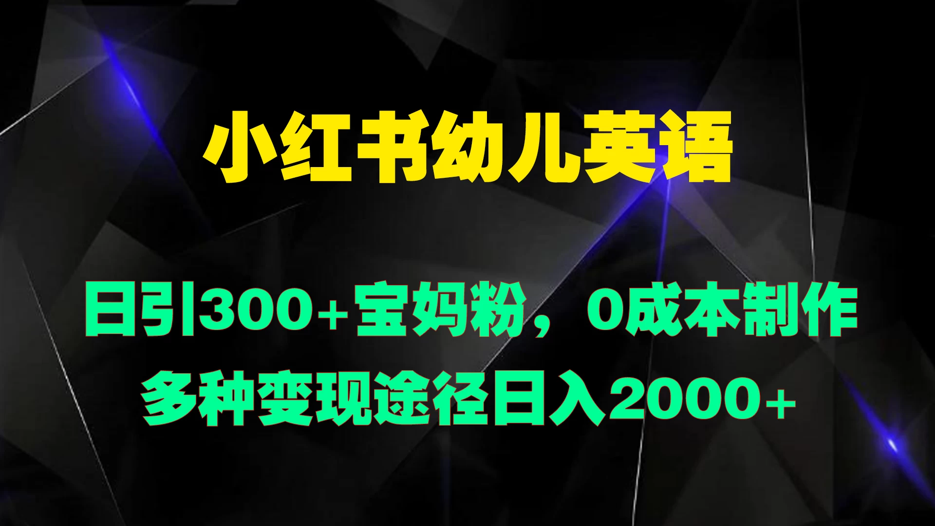 小红书幼儿英语，日引300+宝妈粉，0成本制作多种变现途径日入2000+-客创社 - 专注互联网轻资产创业及网络项目资源整合与分享福鑫网创 -  免费且强大的项目分享网站