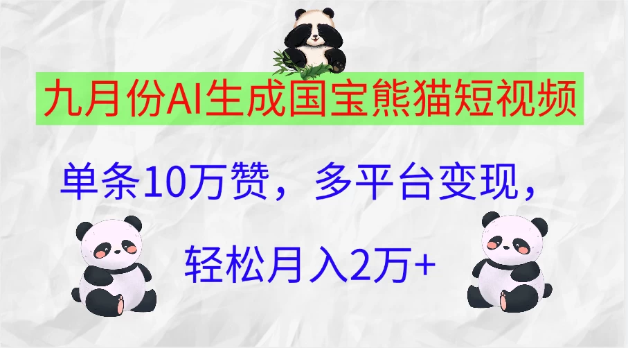九月份AI生成国宝熊猫短视频，单条10万赞，多平台变现，轻松月入2万+-客创社 - 专注互联网轻资产创业及网络项目资源整合与分享福鑫网创 -  免费且强大的项目分享网站