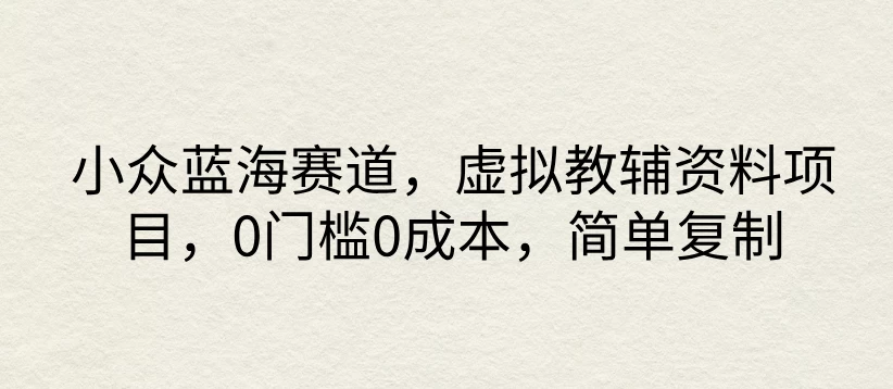 小众蓝海赛道，虚拟教辅资料项目，0门槛0成本，简单复制-客创社 - 专注互联网轻资产创业及网络项目资源整合与分享福鑫网创 -  免费且强大的项目分享网站