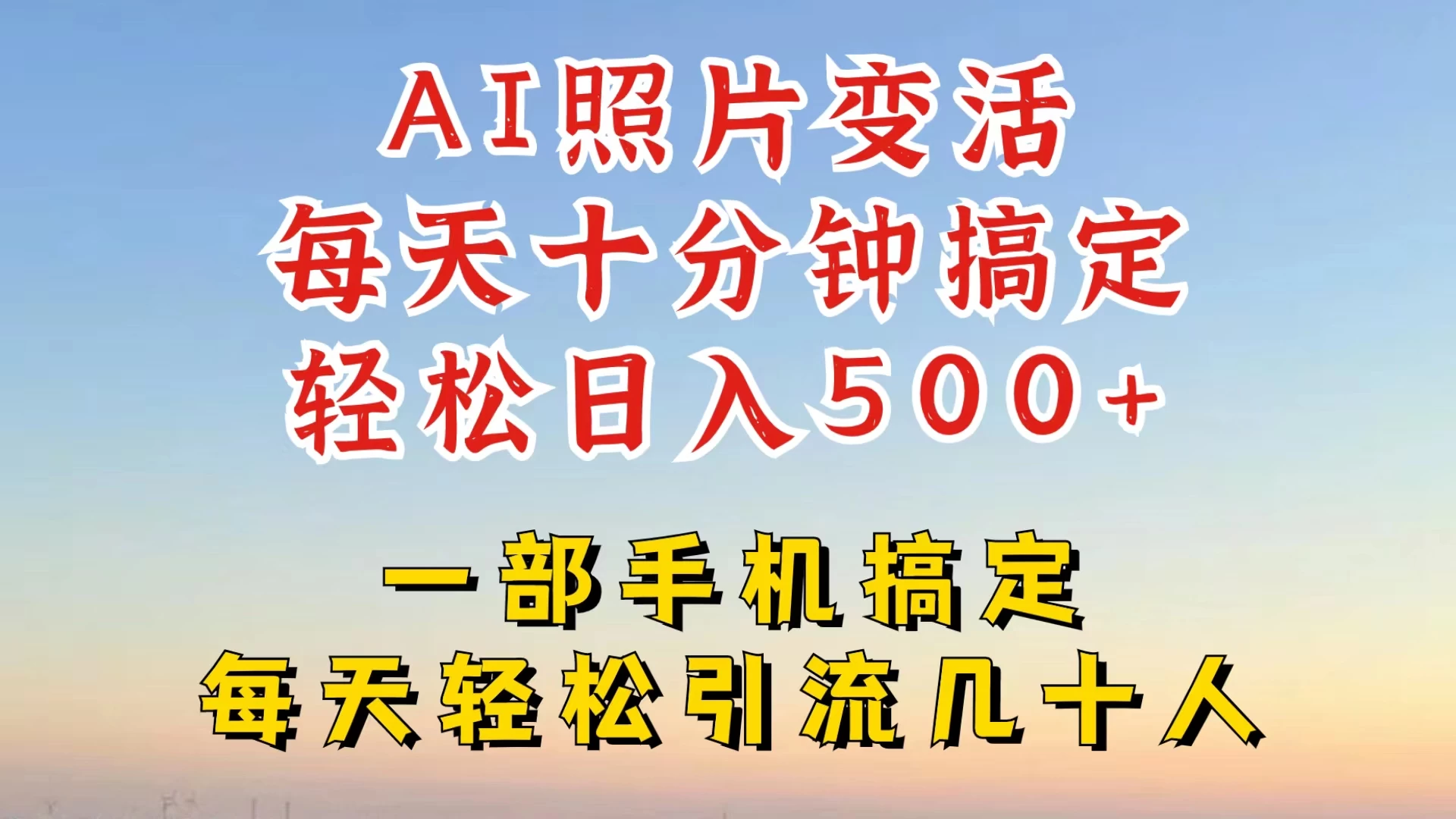 利用AI软件让照片变活，发布小红书抖音引流，一天搞了四位数，新玩法，赶紧搞起来-客创社 - 专注互联网轻资产创业及网络项目资源整合与分享福鑫网创 -  免费且强大的项目分享网站